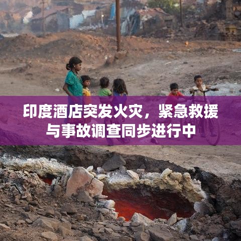 印度酒店突发火灾，紧急救援与事故调查同步进行中