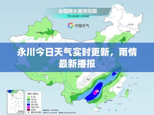 永川今日天气实时更新，雨情最新播报