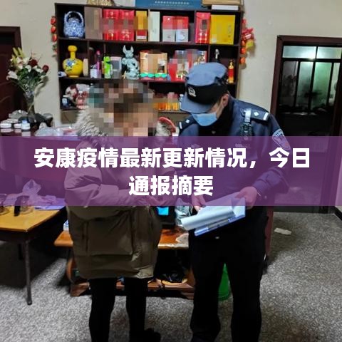 安康疫情最新更新情况，今日通报摘要