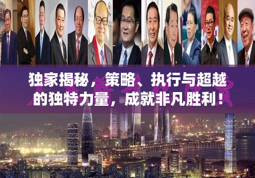 独家揭秘，策略、执行与超越的独特力量，成就非凡胜利！