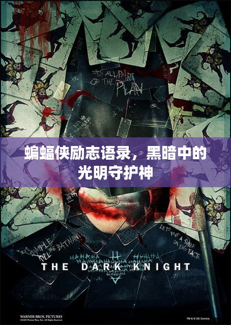 蝙蝠侠励志语录，黑暗中的光明守护神