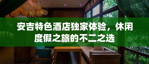 安吉特色酒店独家体验，休闲度假之旅的不二之选