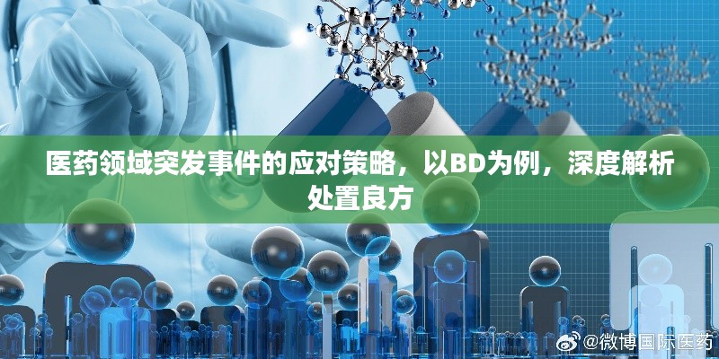 医药领域突发事件的应对策略，以BD为例，深度解析处置良方