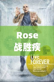 Rose战胜疾病，重获新生勇气