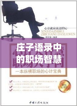 庄子语录中的职场智慧与励志力量探索