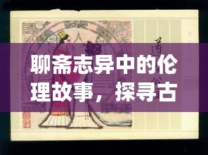 聊斋志异中的伦理故事，探寻古代道德观念与情感世界