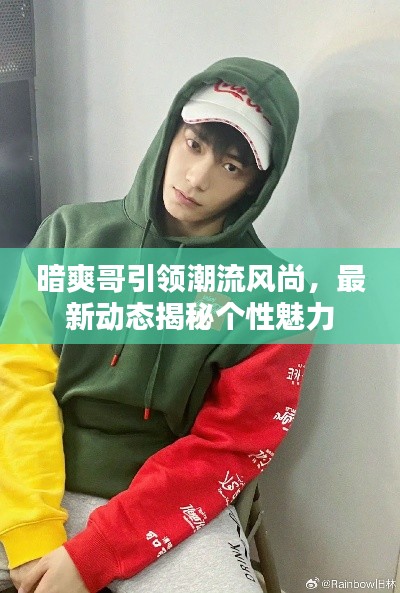 暗爽哥引领潮流风尚，最新动态揭秘个性魅力