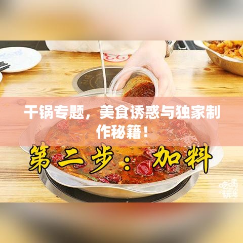 干锅专题，美食诱惑与独家制作秘籍！