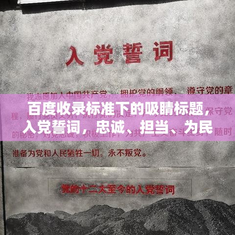 百度收录标准下的吸睛标题，入党誓词，忠诚、担当、为民的庄严承诺。
