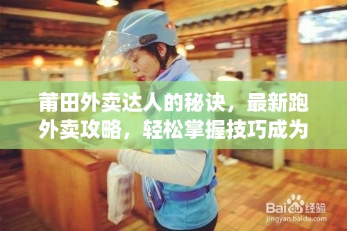 莆田外卖达人的秘诀，最新跑外卖攻略，轻松掌握技巧成为外卖达人