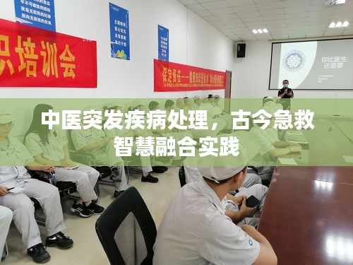 中医突发疾病处理，古今急救智慧融合实践