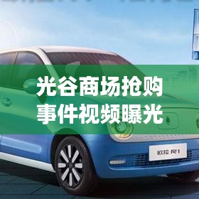 光谷商场抢购事件视频曝光，最新进展揭秘！