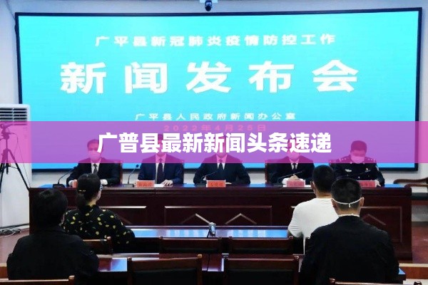 广普县最新新闻头条速递