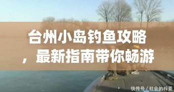 台州小岛钓鱼攻略，最新指南带你畅游垂钓胜地！