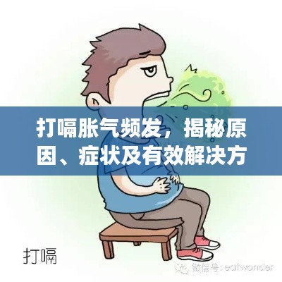 打嗝胀气频发，揭秘原因、症状及有效解决方案