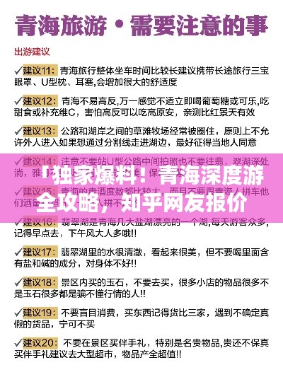 「独家爆料！青海深度游全攻略，知乎网友报价分享，带你玩转青海！」