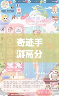 奇迹手游高分攻略大全（最新更新版）