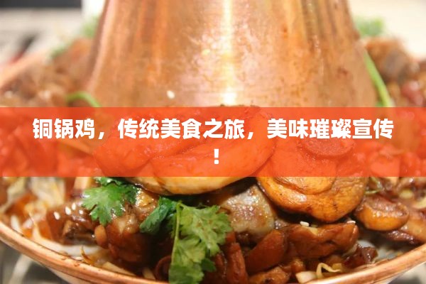 铜锅鸡，传统美食之旅，美味璀璨宣传！