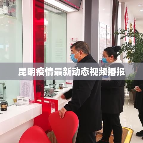 昆明疫情最新动态视频播报