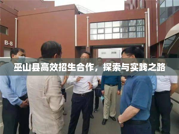 巫山县高效招生合作，探索与实践之路