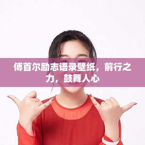 傅首尔励志语录壁纸，前行之力，鼓舞人心