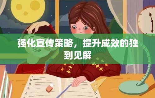 强化宣传策略，提升成效的独到见解