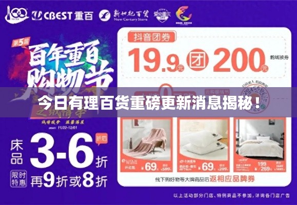 今日有理百货重磅更新消息揭秘！