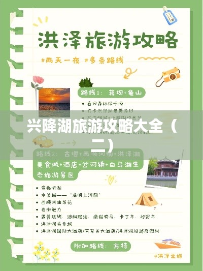 兴降湖旅游攻略大全（二）