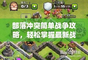 部落冲突简单战争攻略，轻松掌握最新战术技巧！
