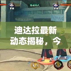 迪达拉最新动态揭秘，今日份消息抢先看
