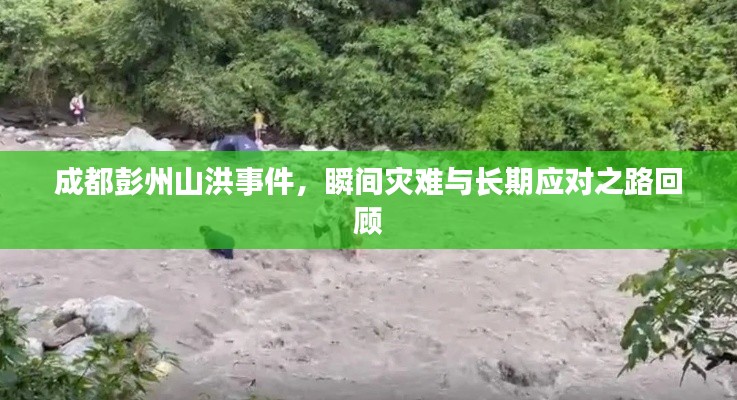 成都彭州山洪事件，瞬间灾难与长期应对之路回顾