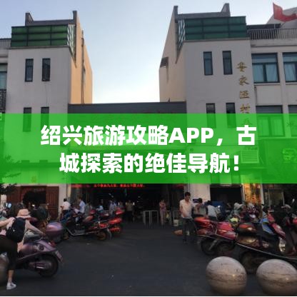绍兴旅游攻略APP，古城探索的绝佳导航！
