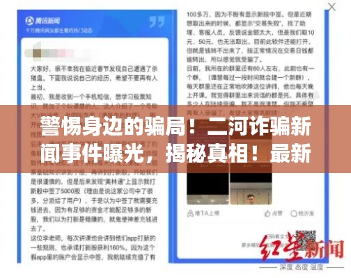 警惕身边的骗局！二河诈骗新闻事件曝光，揭秘真相！最新视频揭秘真相