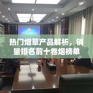 热门烟草产品解析，销量排名前十卷烟榜单揭晓！