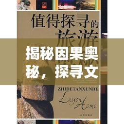 揭秘因果奥秘，探寻文案灵感之源