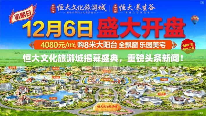 恒大文化旅游城揭幕盛典，重磅头条新闻！
