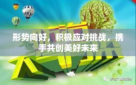 形势向好，积极应对挑战，携手共创美好未来