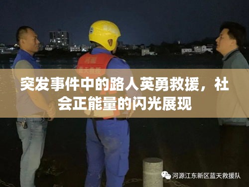 突发事件中的路人英勇救援，社会正能量的闪光展现