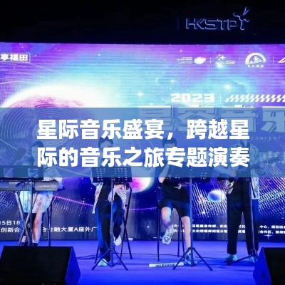 星际音乐盛宴，跨越星际的音乐之旅专题演奏