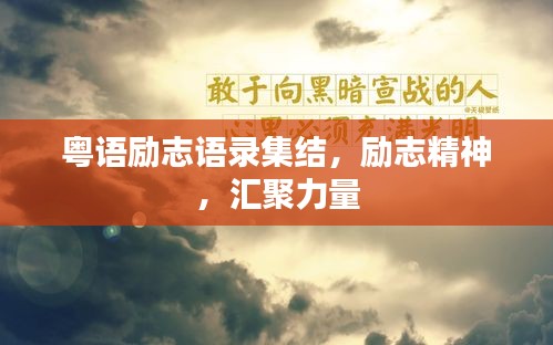 粤语励志语录集结，励志精神，汇聚力量