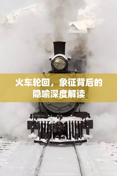 火车轮回，象征背后的隐喻深度解读