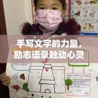 手写文字的力量，励志语录触动心灵！