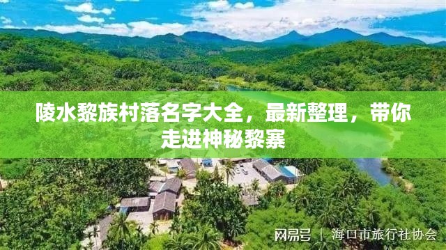 陵水黎族村落名字大全，最新整理，带你走进神秘黎寨