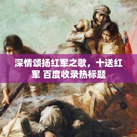 深情颂扬红军之歌，十送红军 百度收录热标题
