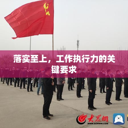 落实至上，工作执行力的关键要求