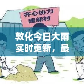 敦化今日大雨实时更新，最新消息查询