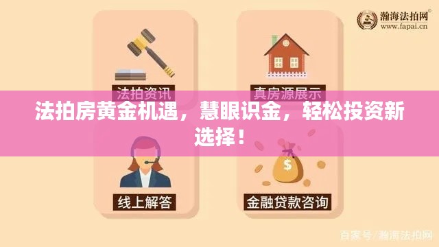 法拍房黄金机遇，慧眼识金，轻松投资新选择！