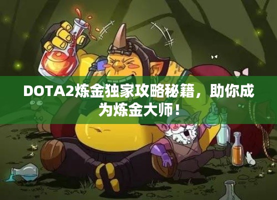 DOTA2炼金独家攻略秘籍，助你成为炼金大师！