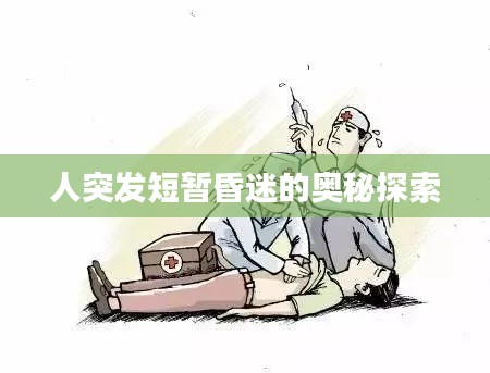 人突发短暂昏迷的奥秘探索