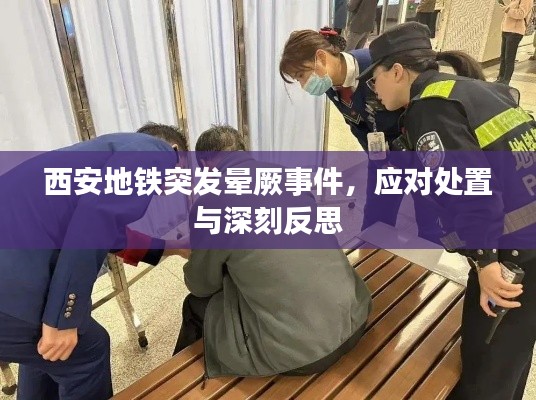 西安地铁突发晕厥事件，应对处置与深刻反思